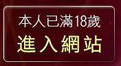 本人已滿18歲，離開麗的線上小遊戲