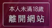 本人未滿18歲，離開麗的線上小遊戲